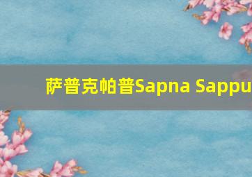 萨普克帕普Sapna Sappu